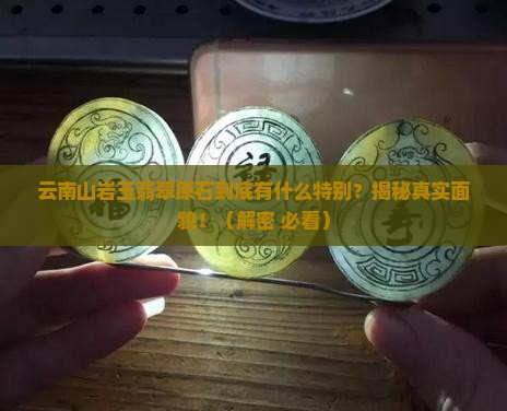云南山岩玉翡翠原石特点