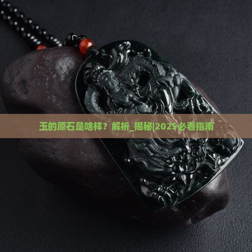 玉的原石是啥样