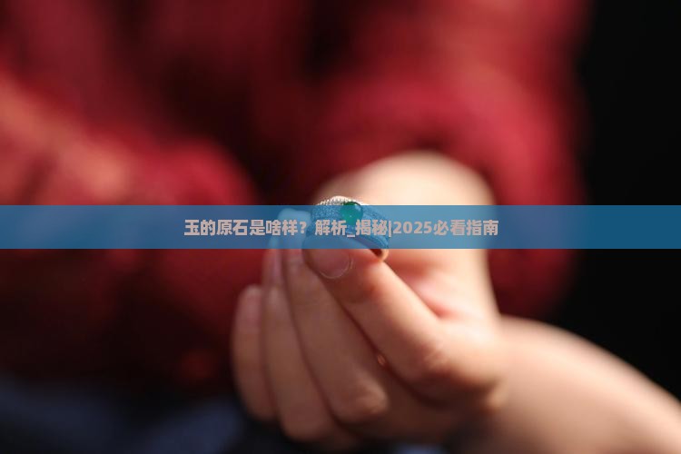 玉的原石是啥样