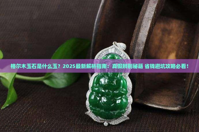 格尔木玉石是什么玉