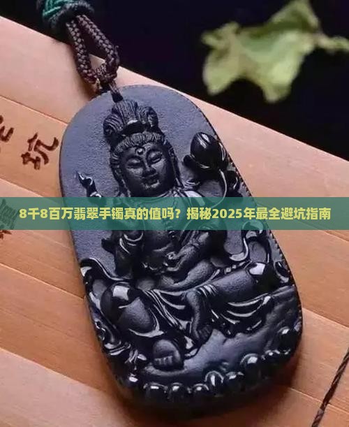 8千8百万翡翠手镯 8千8百万翡翠手镯