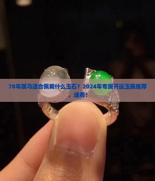 78年属马适合佩戴什么玉石
