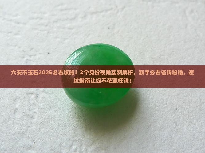 六安市玉石