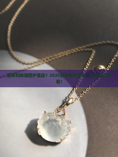翡翠划痕可以修复吗