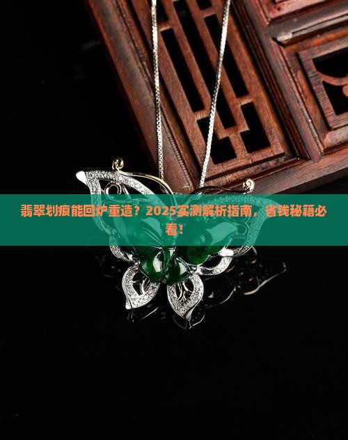 翡翠划痕可以修复吗
