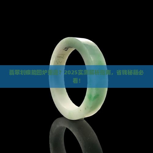 翡翠划痕可以修复吗