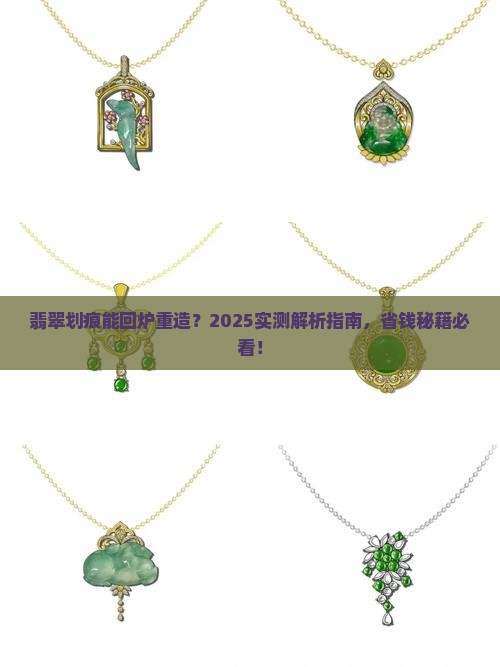 翡翠划痕可以修复吗