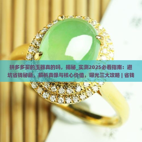 拼多多买的玉器真的吗