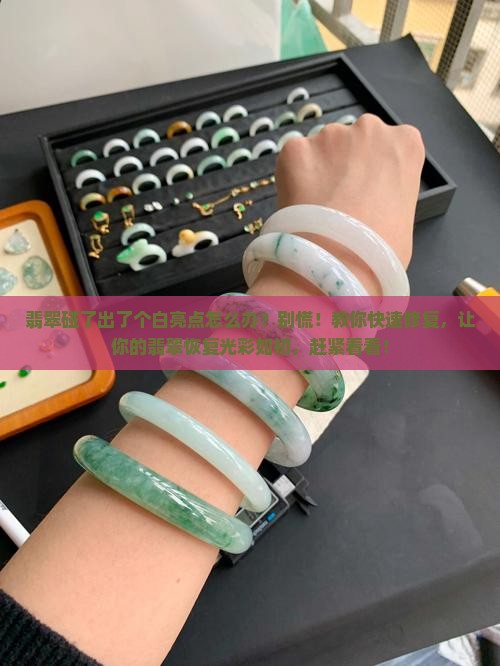 翡翠碰了出了个白亮点怎么办