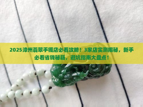 漳州翡翠手镯店铺推荐一下