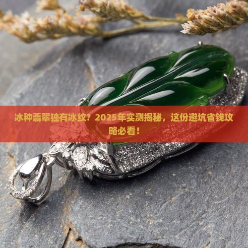 只有冰种翡翠才会有冰纹吗