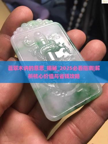 翡翠木讷的意思