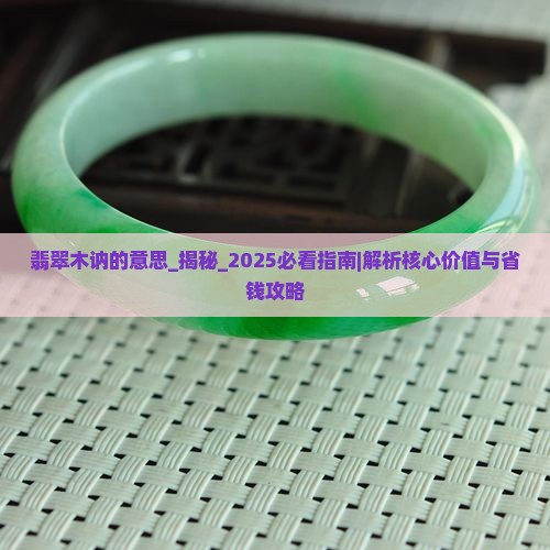 翡翠木讷的意思