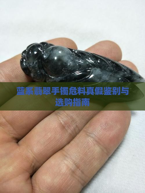 蓝系翡翠手镯危料