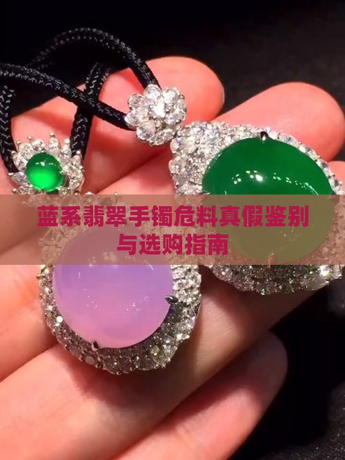 蓝系翡翠手镯危料