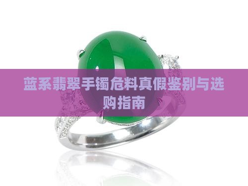 蓝系翡翠手镯危料