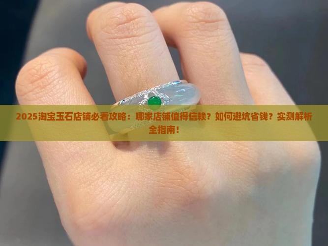 淘宝上的玉石店铺哪家好