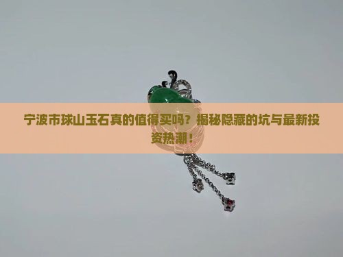 宁波市球山玉石