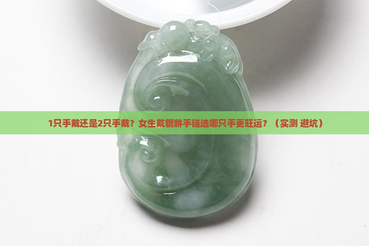 玉石配貔貅手链女的戴哪只手比较好