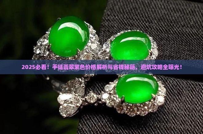 手链翡翠紫色价格