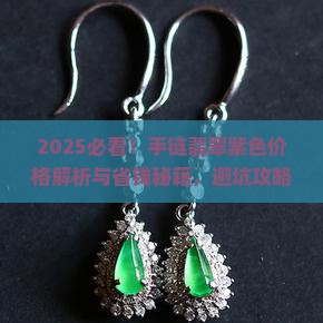 手链翡翠紫色价格