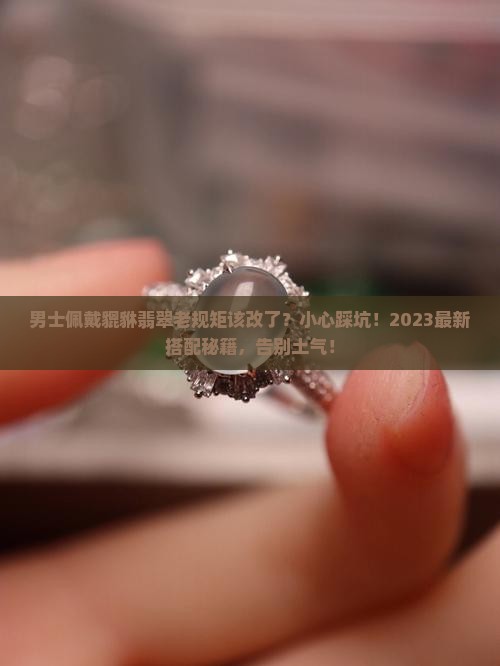 男士怎么佩戴貔貅翡翠