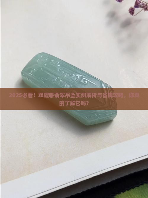 双貔貅翡翠吊坠