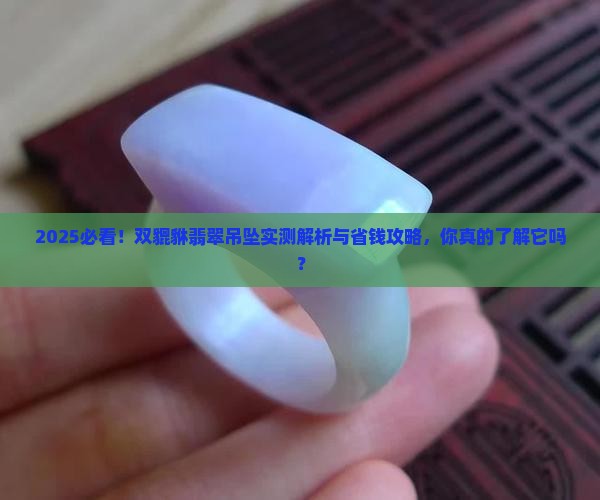 双貔貅翡翠吊坠