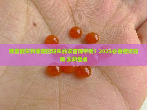 鸡东翡翠首饰手镯在哪买