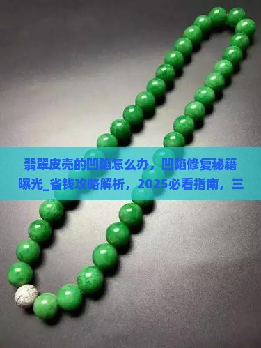 翡翠皮壳的凹陷怎么办