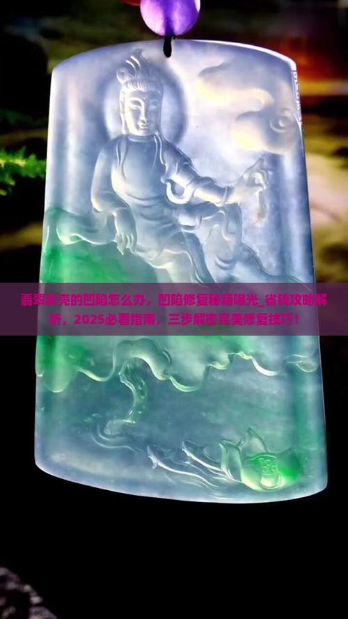 翡翠皮壳的凹陷怎么办