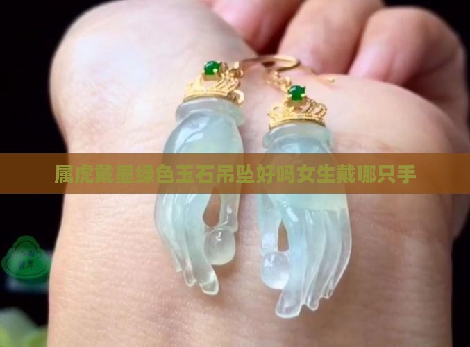 属虎戴墨绿色玉石吊坠好吗女生
