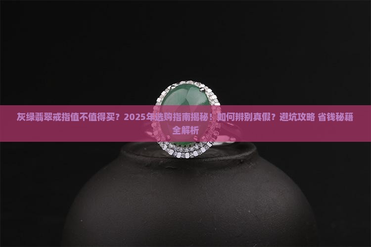 灰绿翡翠戒指