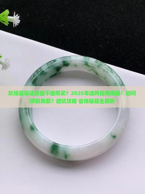 灰绿翡翠戒指