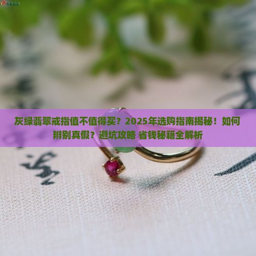 灰绿翡翠戒指