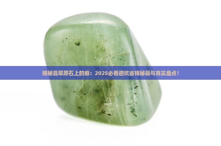翡翠原石上的癣有几种