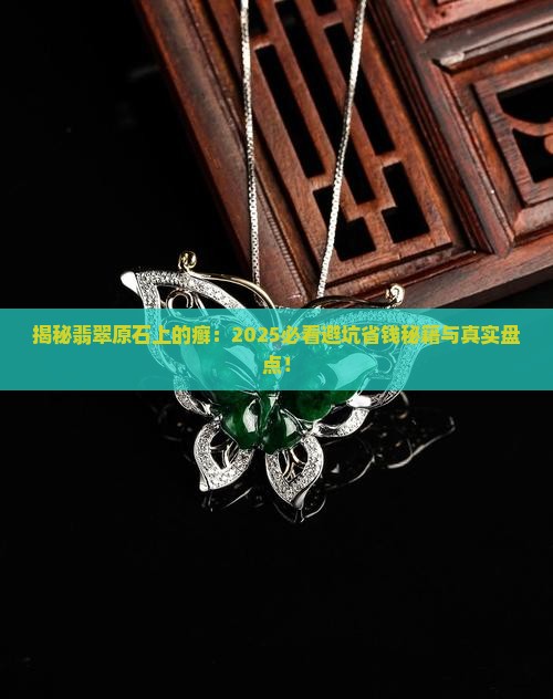 翡翠原石上的癣有几种