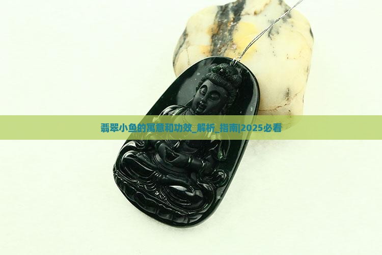 翡翠小鱼的寓意和功效