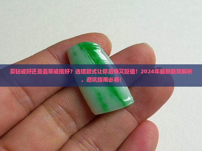 买钻戒好还是翡翠戒指好