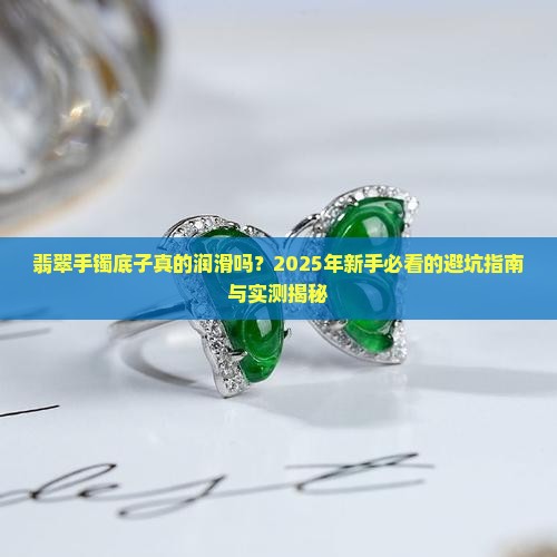 翡翠手镯底子润滑吗