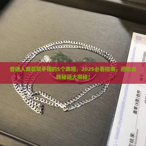 普通人都戴什么样的翡翠手镯