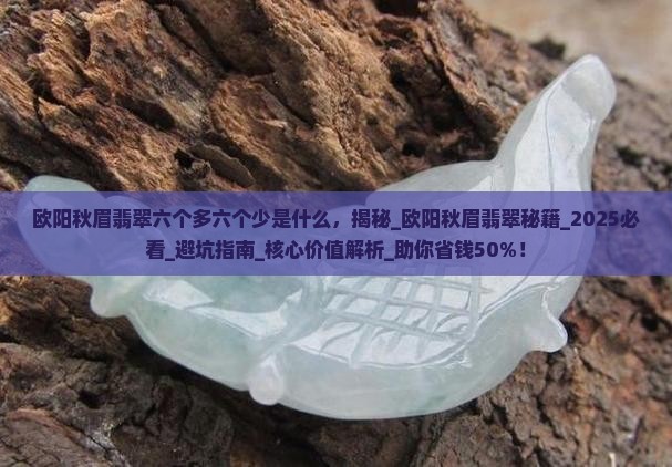 欧阳秋眉翡翠六个多六个少是什么