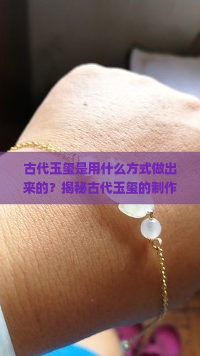 古代玉玺是用什么方式做出来的