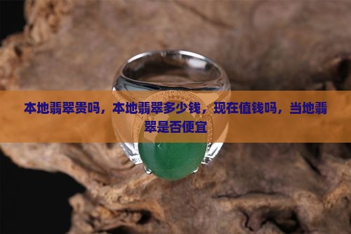 缅甸本地翡翠贵吗