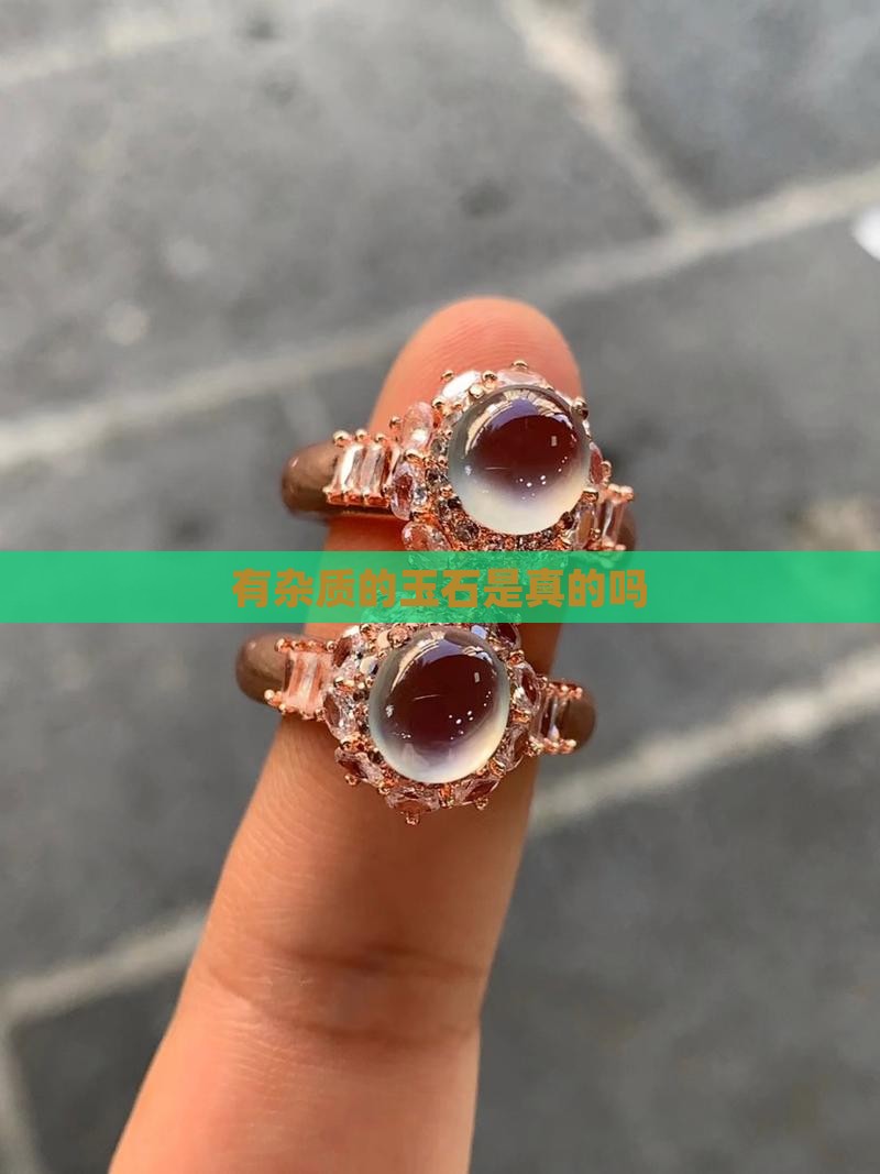 有杂质的玉石是真的吗