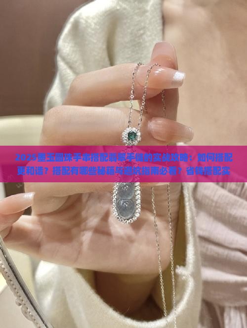 墨玉圆珠手串搭配翡翠手链
