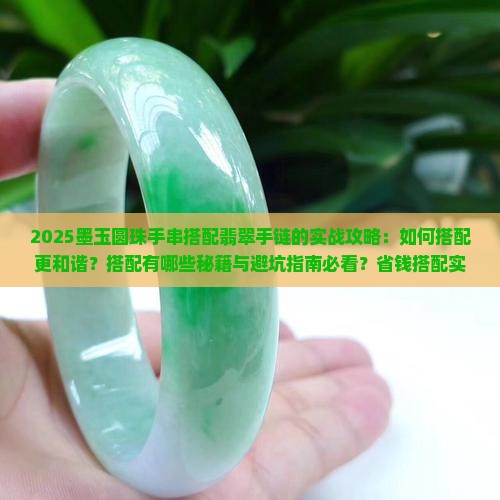 墨玉圆珠手串搭配翡翠手链