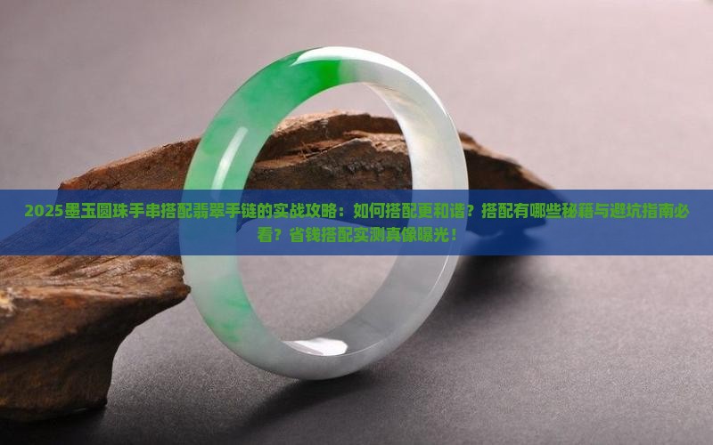 墨玉圆珠手串搭配翡翠手链