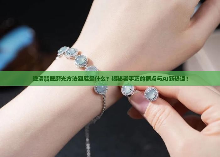 晚清翡翠磨光方法