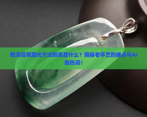晚清翡翠磨光方法